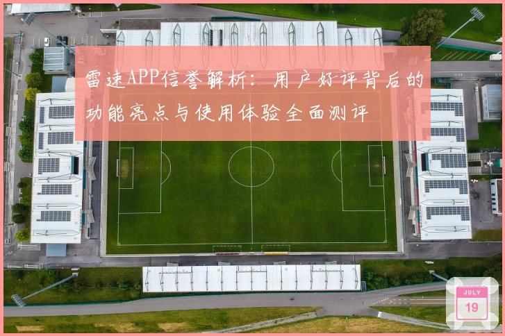 雷速APP信誉解析：用户好评背后的功能亮点与使用体验全面测评