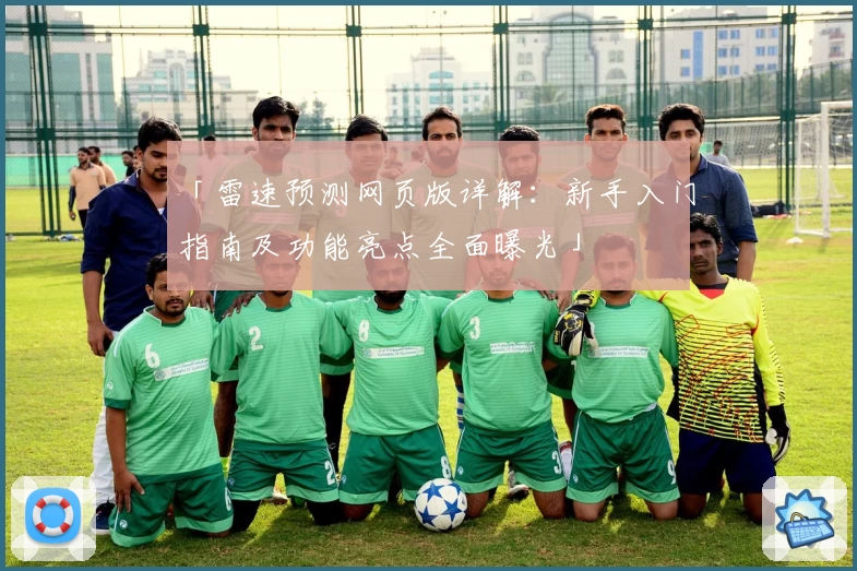 「雷速预测网页版详解：新手入门指南及功能亮点全面曝光」