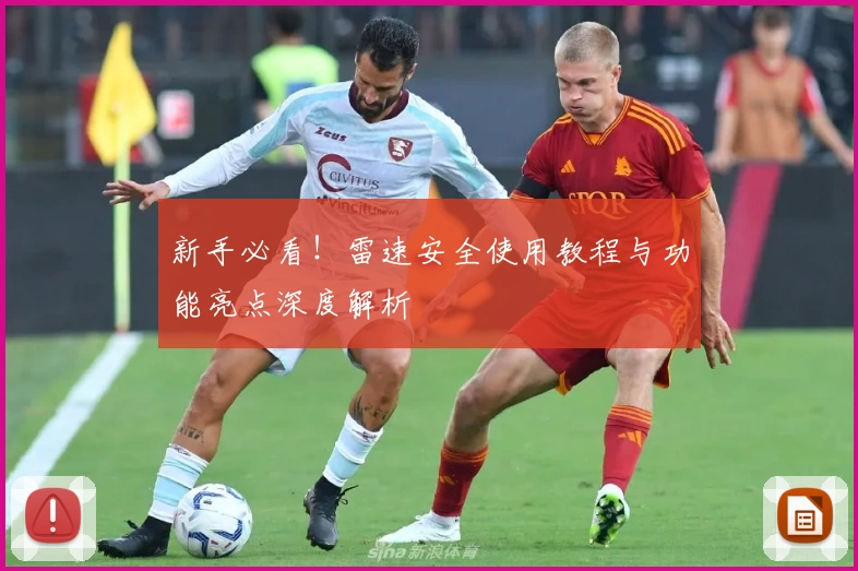 新手必看！雷速安全使用教程与功能亮点深度解析