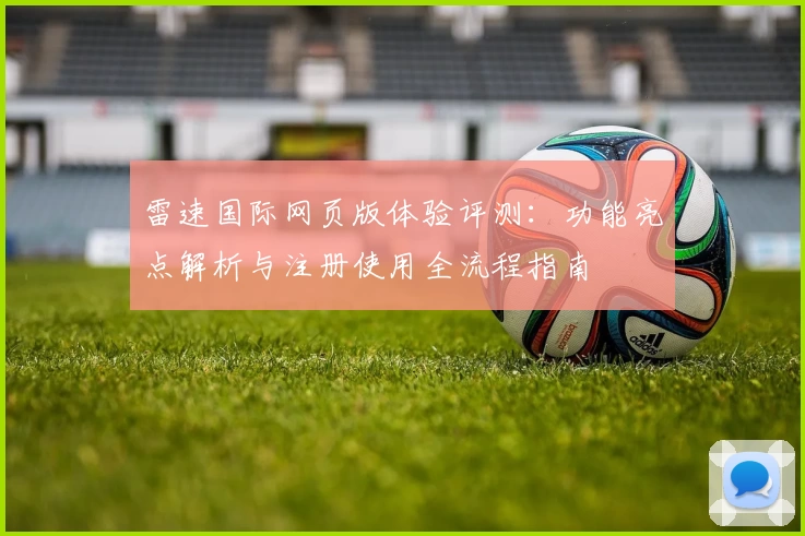 雷速国际网页版体验评测：功能亮点解析与注册使用全流程指南