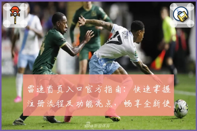 雷速首页入口官方指南：快速掌握注册流程及功能亮点，畅享全新使用体验