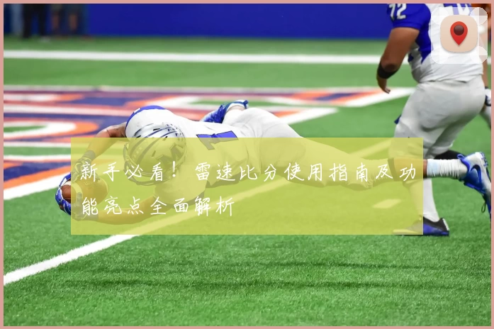 新手必看！雷速比分使用指南及功能亮点全面解析