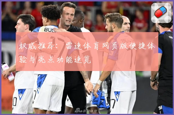 权威推荐：雷速体育网页版便捷体验与亮点功能速览