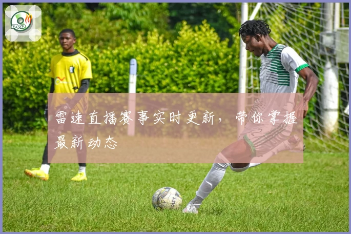 雷速直播赛事实时更新，带你掌握最新动态