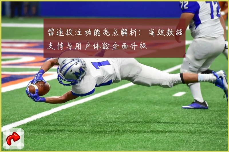 雷速投注功能亮点解析：高效数据支持与用户体验全面升级