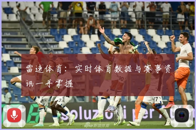 雷速体育：实时体育数据与赛事资讯一手掌握