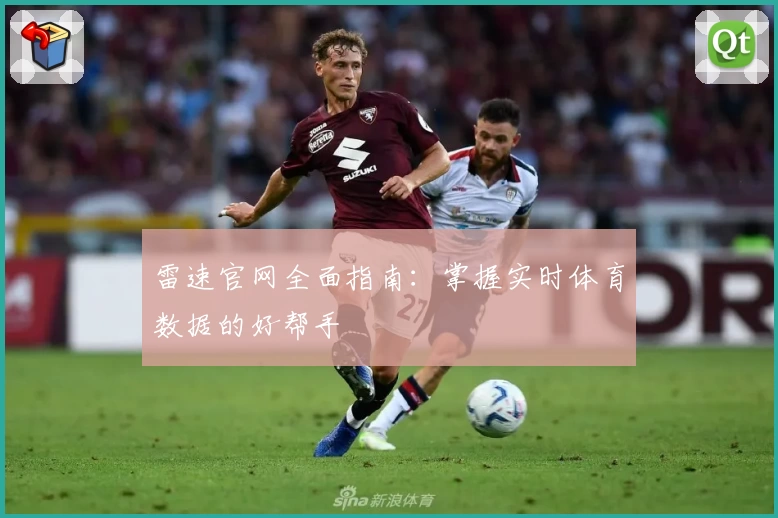 雷速官网全面指南：掌握实时体育数据的好帮手
