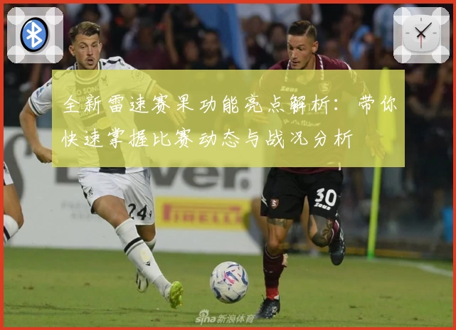 全新雷速赛果功能亮点解析：带你快速掌握比赛动态与战况分析