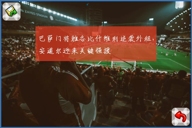 巴萨门将雅各比什维利逆袭外租,安道尔迎来关键强援