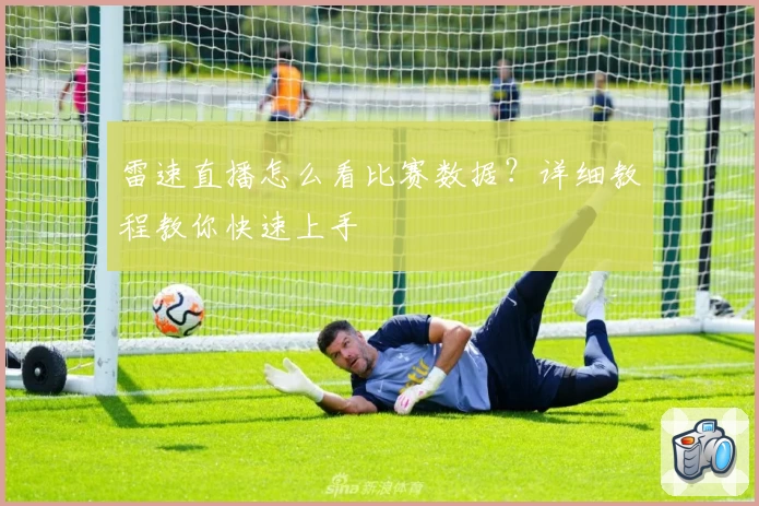 雷速直播怎么看比赛数据？详细教程教你快速上手