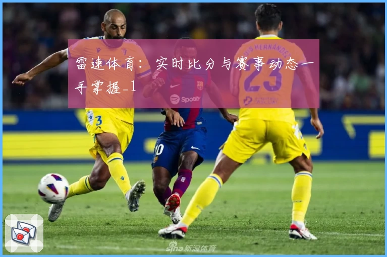 雷速体育：实时比分与赛事动态一手掌握_1