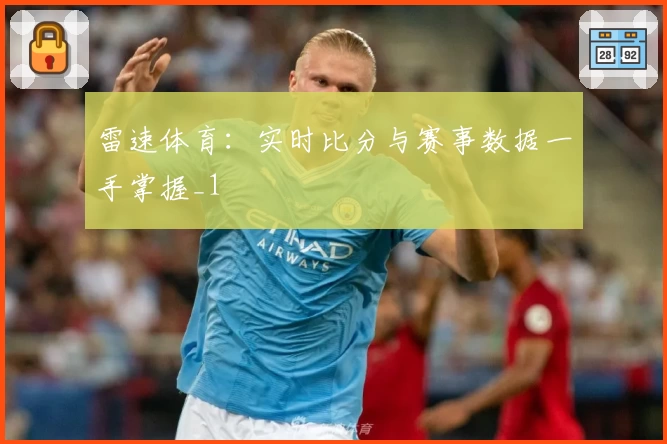 雷速体育：实时比分与赛事数据一手掌握_1