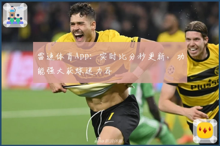 雷速体育App：实时比分秒更新，功能强大获球迷力荐