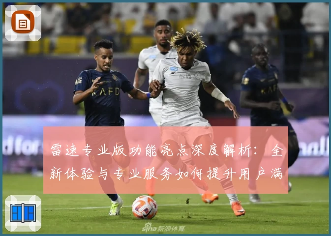 雷速专业版功能亮点深度解析：全新体验与专业服务如何提升用户满意度
