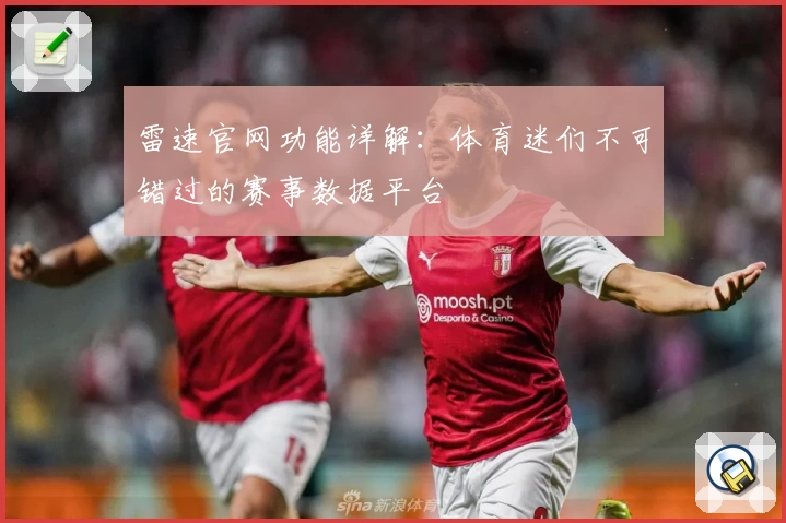 雷速官网功能详解：体育迷们不可错过的赛事数据平台