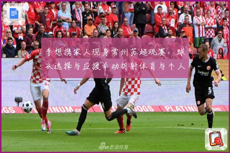 李想携家人现身常州苏超观赛，球衣选择与应援举动折射体育与个人形象交织