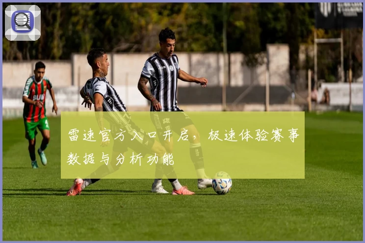 雷速官方入口开启，极速体验赛事数据与分析功能