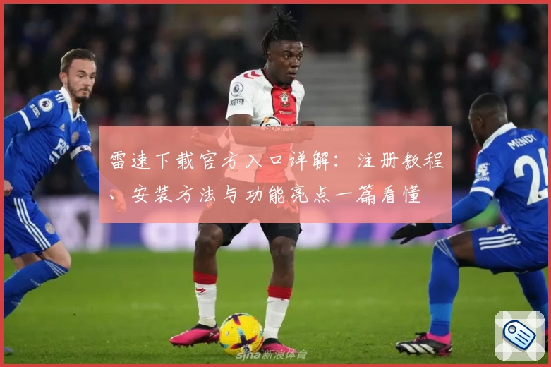 雷速下载官方入口详解：注册教程、安装方法与功能亮点一篇看懂
