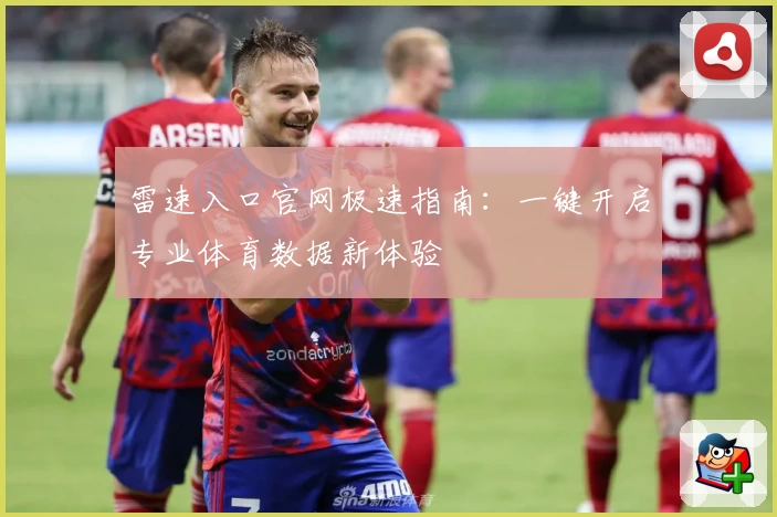 雷速入口官网极速指南：一键开启专业体育数据新体验