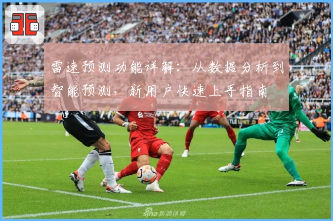 雷速预测功能详解：从数据分析到智能预测，新用户快速上手指南