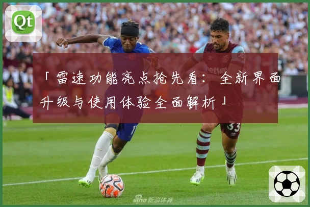 「雷速功能亮点抢先看：全新界面升级与使用体验全面解析」