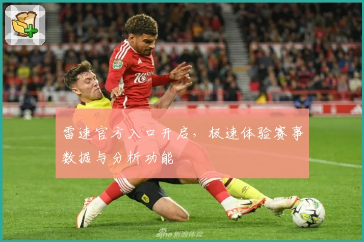 雷速官方入口开启，极速体验赛事数据与分析功能