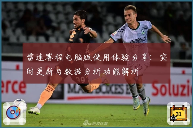 雷速赛程电脑版使用体验分享：实时更新与数据分析功能解析