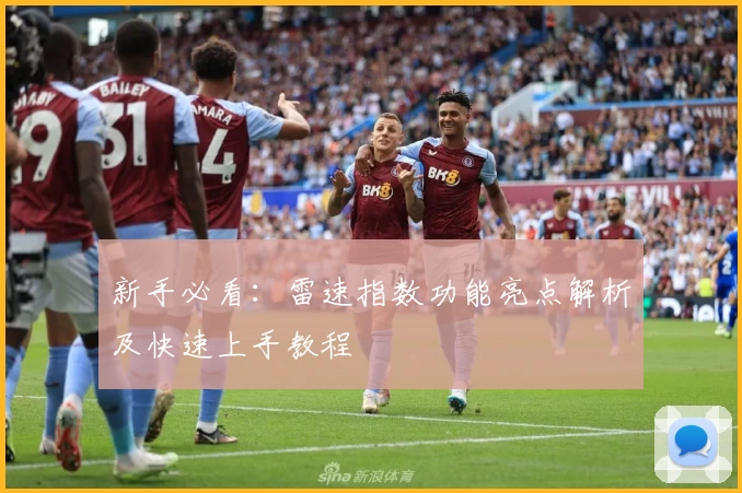 新手必看：雷速指数功能亮点解析及快速上手教程