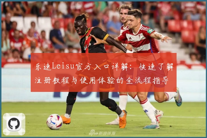 乐速Leisu官方入口详解：快速了解注册教程与使用体验的全流程指导