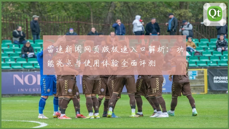 雷速新闻网页版极速入口解析：功能亮点与使用体验全面评测