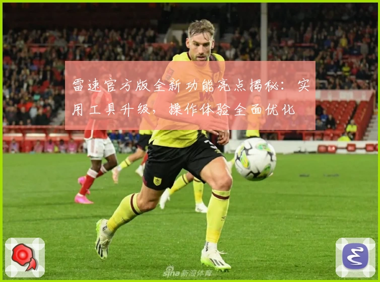 雷速官方版全新功能亮点揭秘：实用工具升级，操作体验全面优化