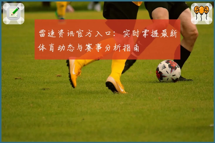 雷速资讯官方入口：实时掌握最新体育动态与赛事分析指南
