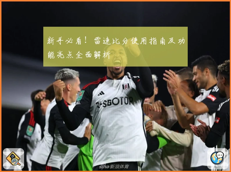 新手必看！雷速比分使用指南及功能亮点全面解析