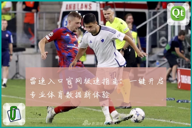 雷速入口官网极速指南：一键开启专业体育数据新体验