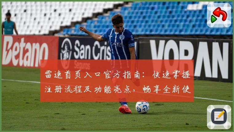 雷速首页入口官方指南：快速掌握注册流程及功能亮点，畅享全新使用体验