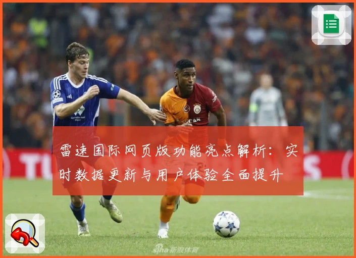 雷速国际网页版功能亮点解析：实时数据更新与用户体验全面提升