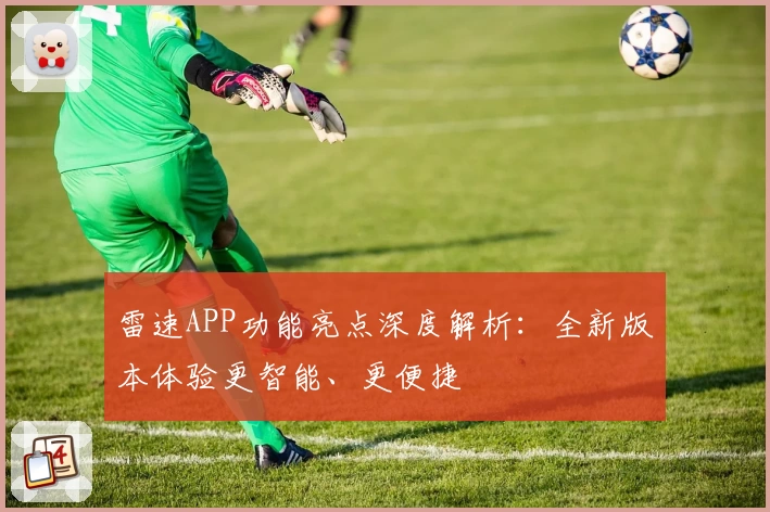 雷速APP功能亮点深度解析：全新版本体验更智能、更便捷
