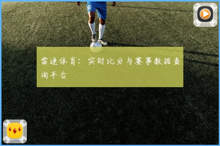 雷速体育：实时比分与赛事数据查询平台