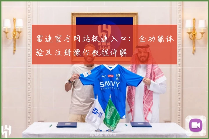 雷速官方网站极速入口：全功能体验及注册操作教程详解