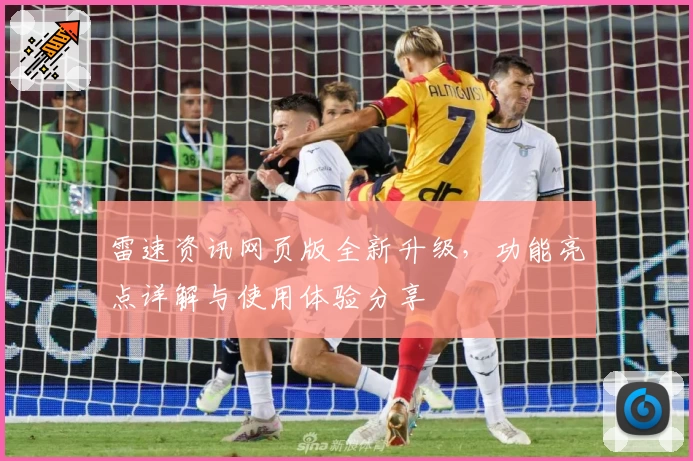 雷速资讯网页版全新升级，功能亮点详解与使用体验分享