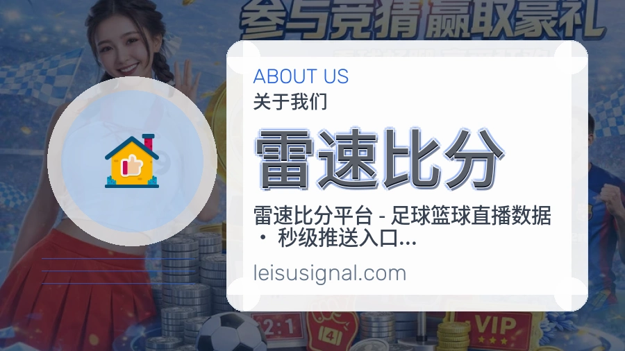 雷速比分平台简介