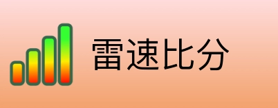 雷速比分 Logo